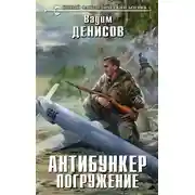 Постер книги Антибункер. Погружение