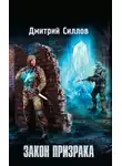 Дмитрий Силлов - Закон Призрака