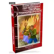 Постер книги Творцы Столпотворения