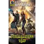 Постер книги Упреждающий удар