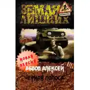 Постер книги Чёрная полоса