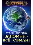 Оксана Обухова - Запомни - все обман!