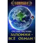 Постер книги Запомни - все обман!