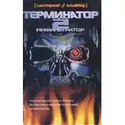 Постер книги Терминатор 2. Инфильтратор