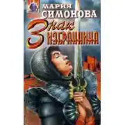Постер книги Знак Избранника