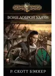 Ричард Бэккер - Воин Доброй Удачи