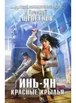 Евгений Щепетнов - Инь-ян. Красные крылья