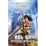 Постер книги Инь-ян. Красные крылья