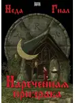 Неда Гиал - Нареченная призрака