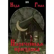 Постер книги Нареченная призрака