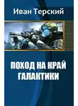 Иван Терский - Поход на край галактики