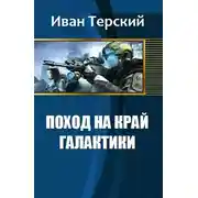 Постер книги Поход на край галактики