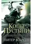 Питер Бретт - Копье Пустыни