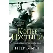 Постер книги Копье Пустыни