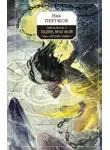Ник Перумов - Хедин, враг мой. Том 1. «Кто не с нами…»