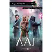 Постер книги Лаг