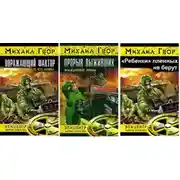 Постер книги Поражающий фактор. Трилогия