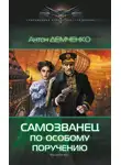 Антон Демченко - Самозванец по особому поручению