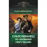 Постер книги Самозванец по особому поручению