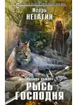 Игорь Негатин - Рысь Господня