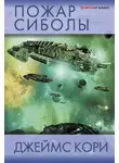 Джеймс С. - Пожар Сиболы