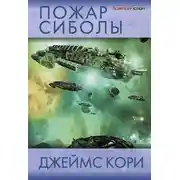 Постер книги Пожар Сиболы