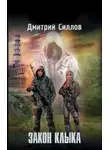 Дмитрий Силлов - Закон клыка