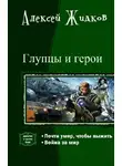 Алексей Жидков - Глупцы и Герои. Дилогия в одном томе