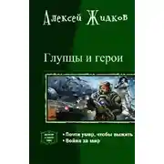 Постер книги Глупцы и Герои. Дилогия в одном томе