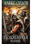Алекс Орлов - Подземная война