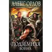Постер книги Подземная война
