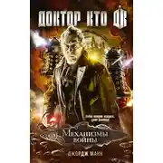 Постер книги Доктор Кто. Механизмы войны