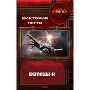 Постер книги Беглецы-Х