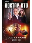 Джеймс Госс - Доктор Кто. Клетка крови