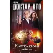 Постер книги Доктор Кто. Клетка крови