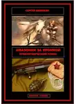 Сергей Шемякин - Амазонки за кромкой
