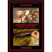 Постер книги Амазонки за кромкой