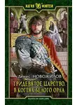 Денис Новожилов - В когтях белого орла