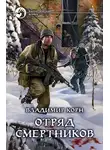 Владимир Корн - Отряд смертников