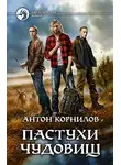 Антон Корнилов - Пастухи чудовищ