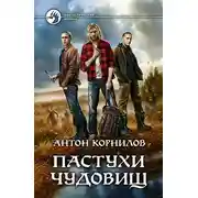 Постер книги Пастухи чудовищ