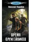 Николай Коробов - Время оружейников