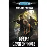Постер книги Время оружейников