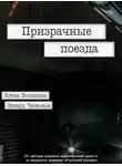 Елена Колядина - Призрачные поезда