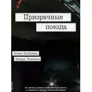 Постер книги Призрачные поезда