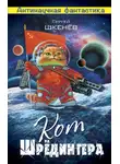 Сергей Шкенев - Кот Шрёдингера