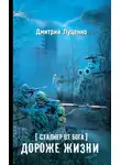 Дмитрий Луценко - Сталкер от бога. Дороже жизни