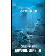 Постер книги Сталкер от бога. Дороже жизни