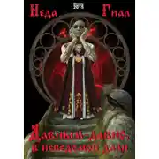 Постер книги Давным-давно, в неведомой дали