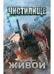 Виктор Глумов - Чистилище. Живой